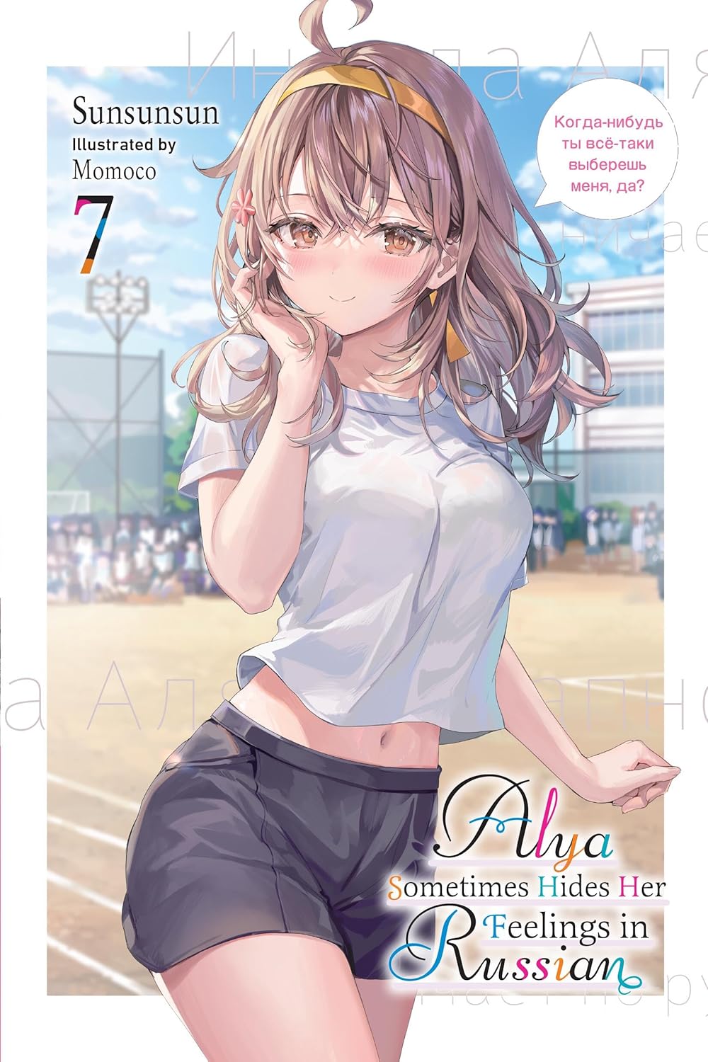 Alya Sometimes Hides Her Feelings in Russian, Vol. 7 by Sunsunsun (Author)