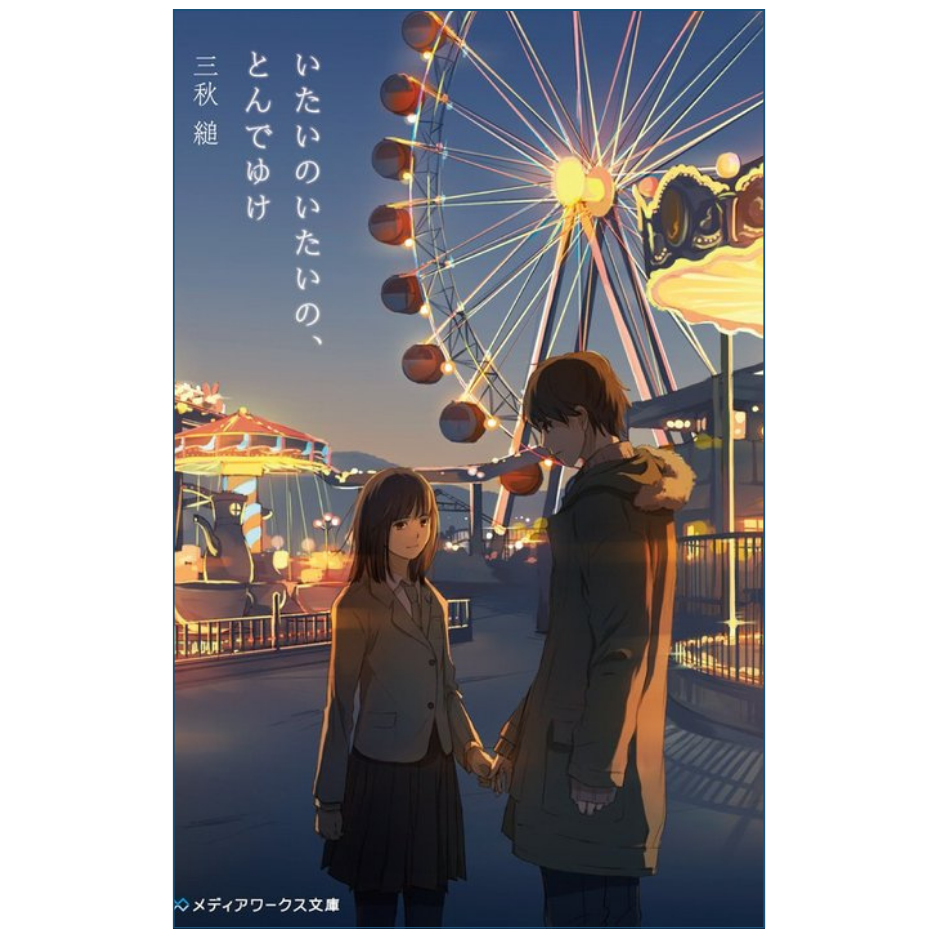 Japanese book cover featuring an anime-style illustration of a young couple holding hands in front of a glowing ferris wheel at dusk. The title and author name are printed in white text on the left side.