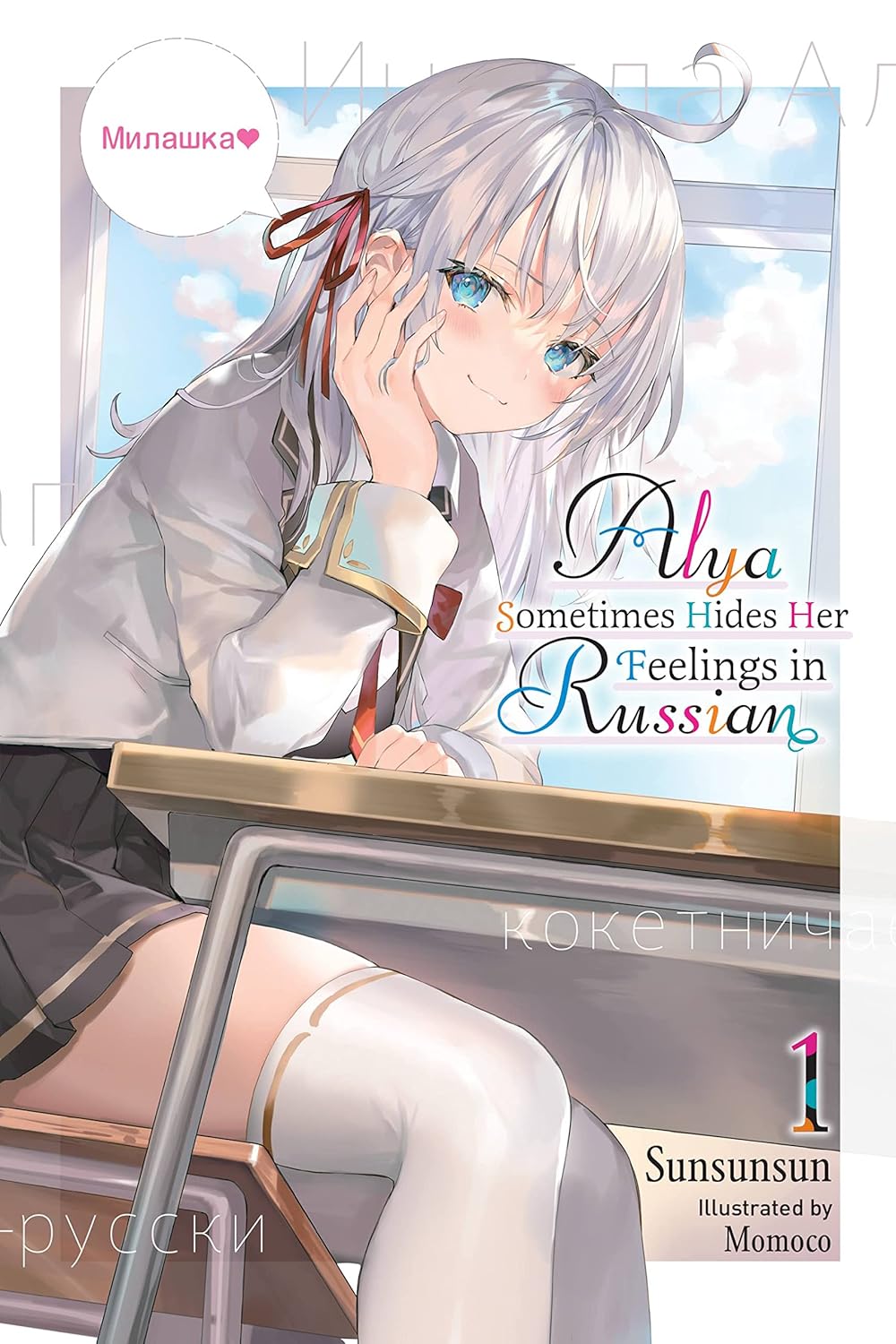 Alya Sometimes Hides Her Feelings in Russian, Vol. 1 by Sunsunsun (Author)